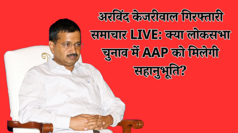 अरविंद केजरीवाल गिरफ्तारी समाचार LIVE: क्या लोकसभा चुनाव में AAP को मिलेगी सहानुभूति?